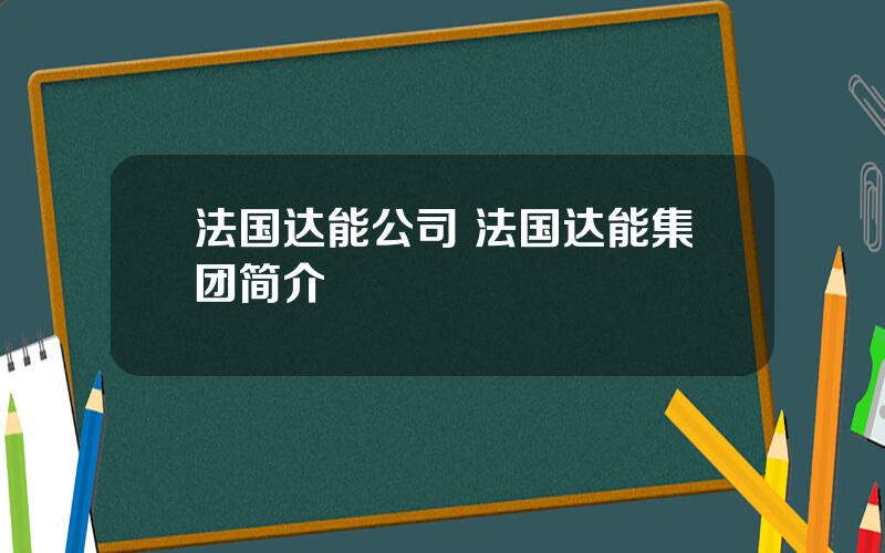 法国达能公司 法国达能集团简介